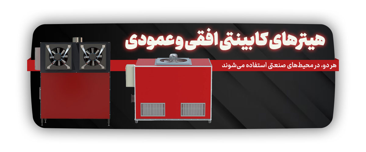 هیتر های کابینتی و عمودی