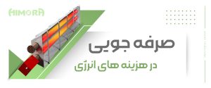 صرفه جویی و کاهش مصرف گاز با گرماتاب