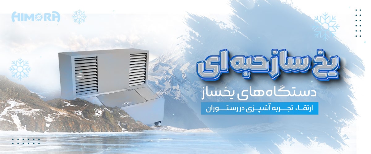 بهترین دستگاه‌های یخساز حبه‌ای هیمورا یخساز رستورانی