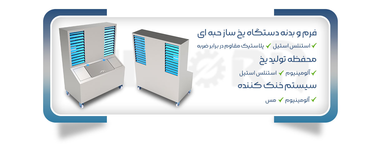 فرم بدنه و جنس یخساز حبه‌ای هیمورا برای معرفی بهترین یخساز رستورانی