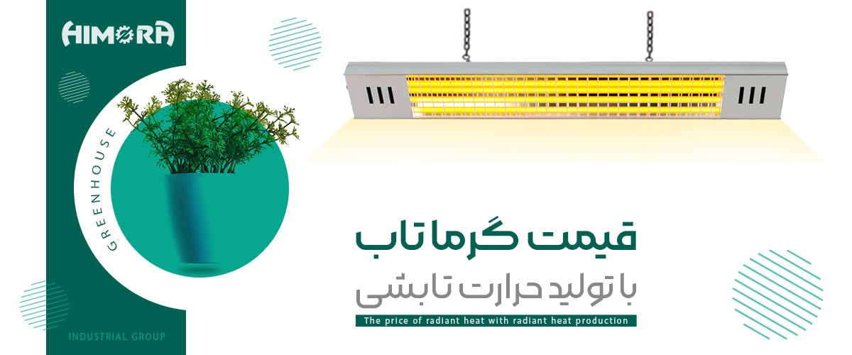 The-price-of-heat-55-himora قیمت گرماتاب سقفی