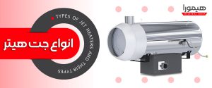 انواع جت هیتر و کاربرد آنها در صنایع مختلف