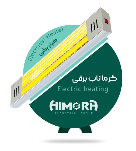 electrical-himora گرماتاب برقی