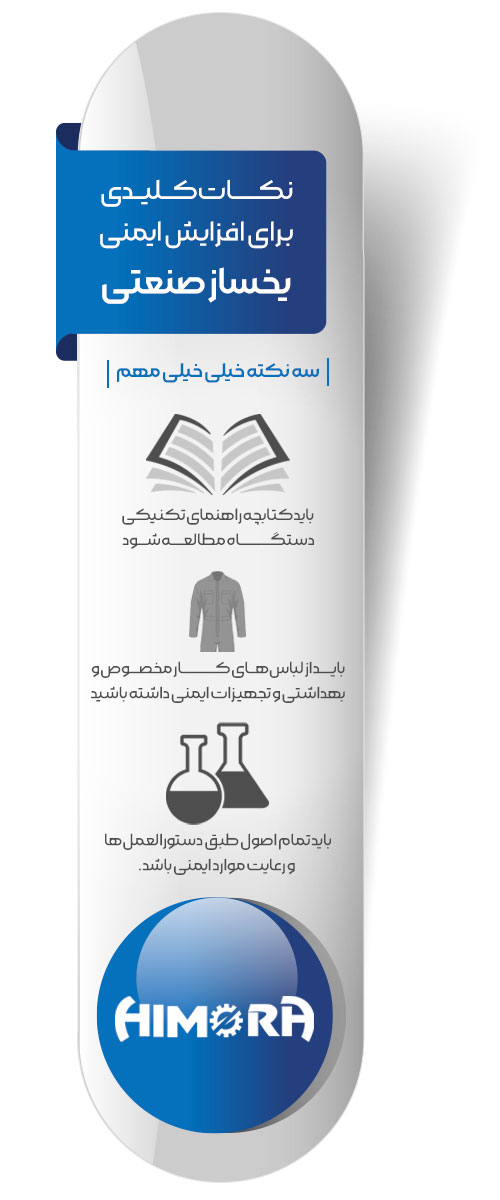 نکات کلیدی در یخ ساز های صنعتی