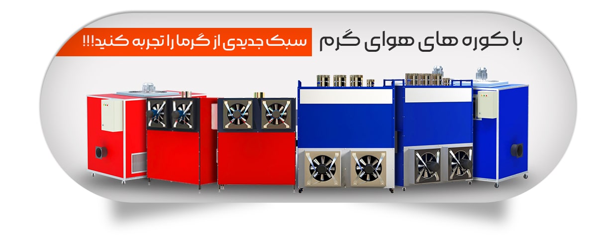 با کوره هوای گرم، سبک جدیدی از گرما را تجربه کنید!!!
