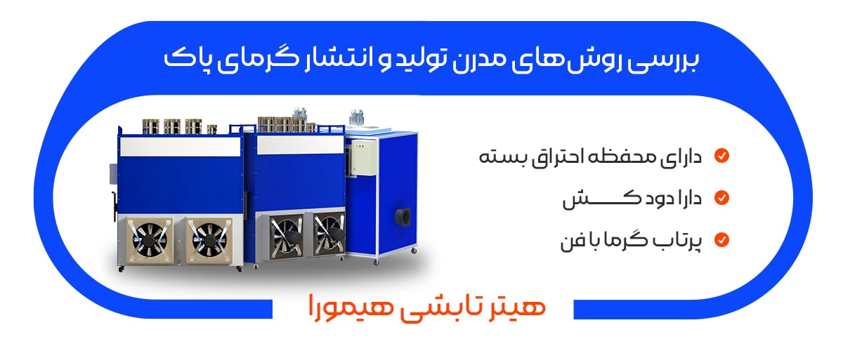 بررسی روش‌های مدرن تولید و انتشار گرمای پاک در هیترهای کابینتی