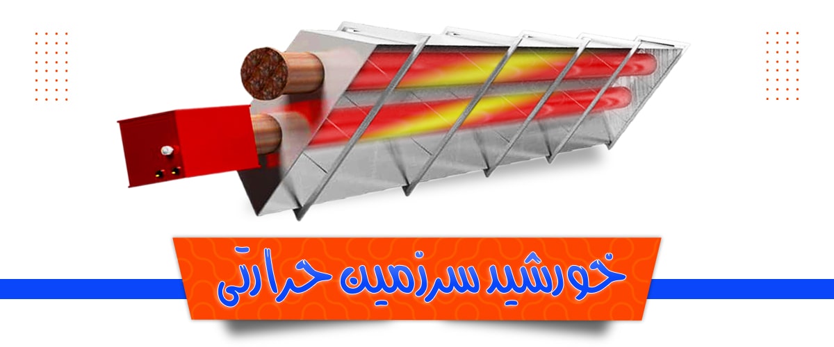 Comparison of radiant heaters (2) در شکل و شمایل خورشید بدرخش و گرم کن