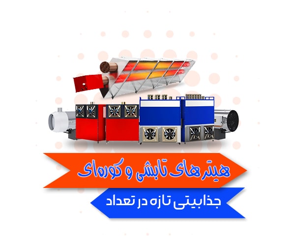 Comparison of radiant heaters (6) جذابیتی تازه در تعداد و محل نصب بخاری
