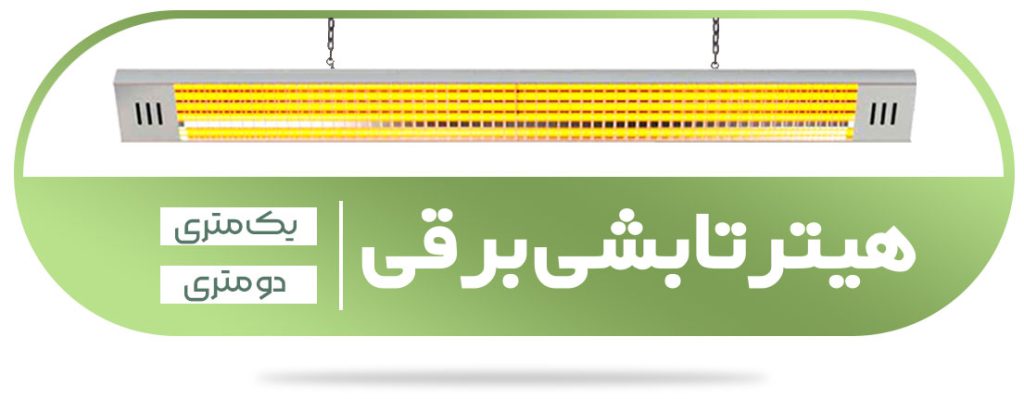 هیتر تابشی برقی