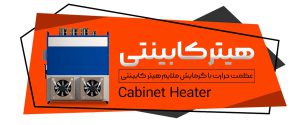 عظمت حرارت با گرمایش ملایم هیتر کابینتی