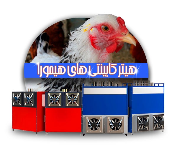 هیتر کابینتی مرغداری