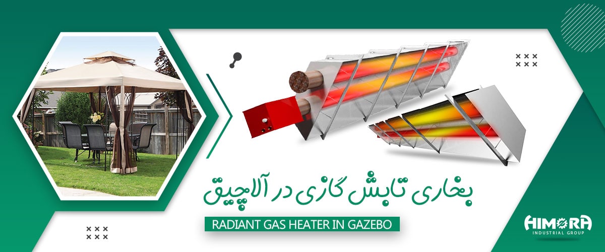 بخاری تابشی گازی در آلاچیق: گرمایش آسان و اقتصادی