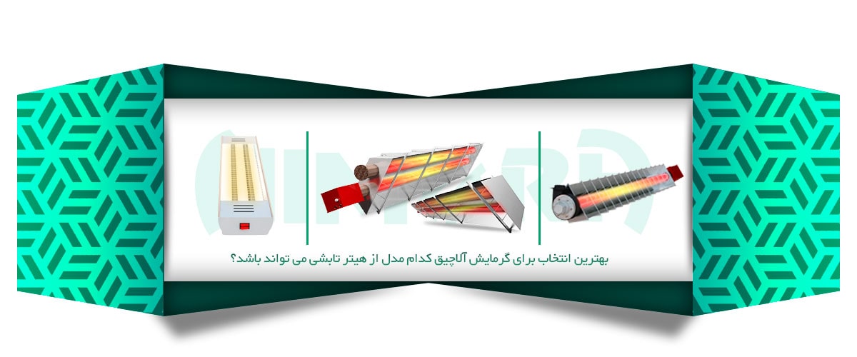 Gazebo radiant heater (4) بهترین انتخاب برای گرمایش آلاچیق کدام مدل از هیتر تابشی می تواند باشد؟