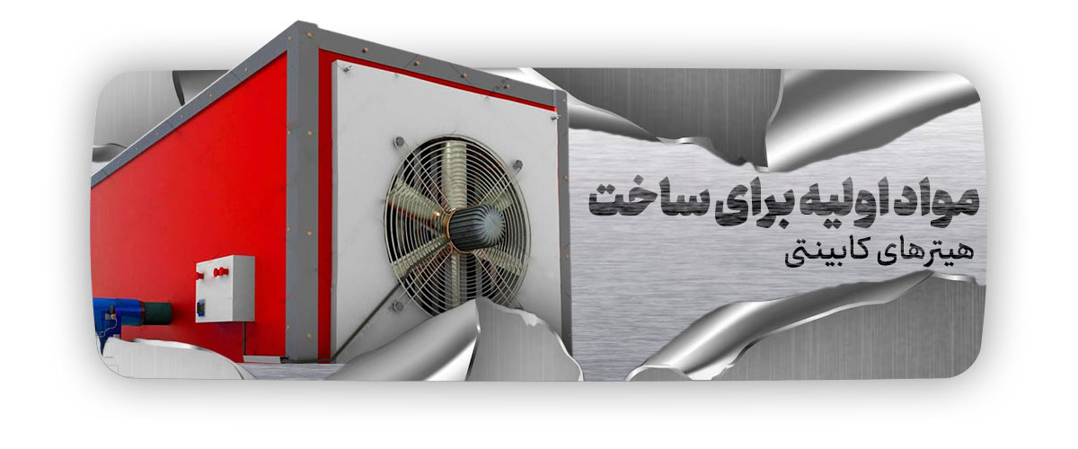 ایده آل ترین مواد اولیه برای ساخت هیترهای کابینتی کدامند؟