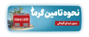 نحوه تامین گرما بدون ذره ای آلودگی