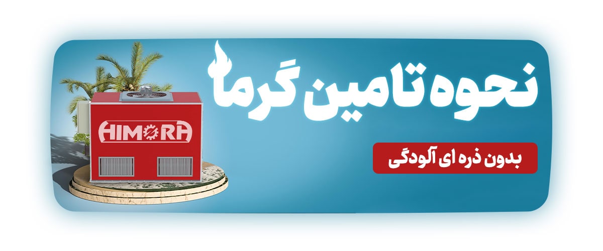 نحوه تامین گرما بدون ذره ای آلودگی