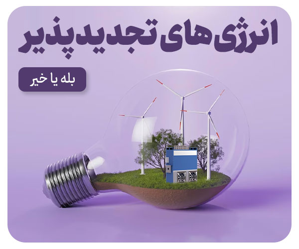 انرژی های تجدیدپذیر برای گرمایش