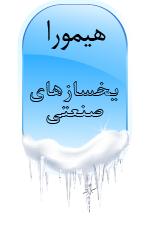 یخساز قالبی 