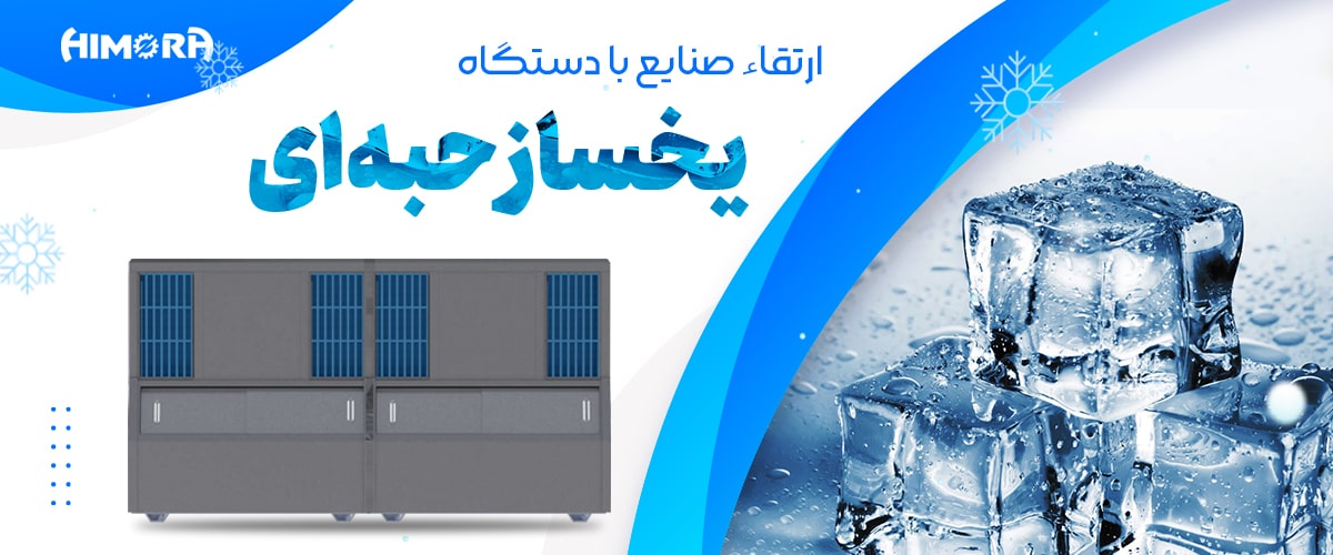 ارتقاء صنایع با دستگاه یخساز حبه‌ای