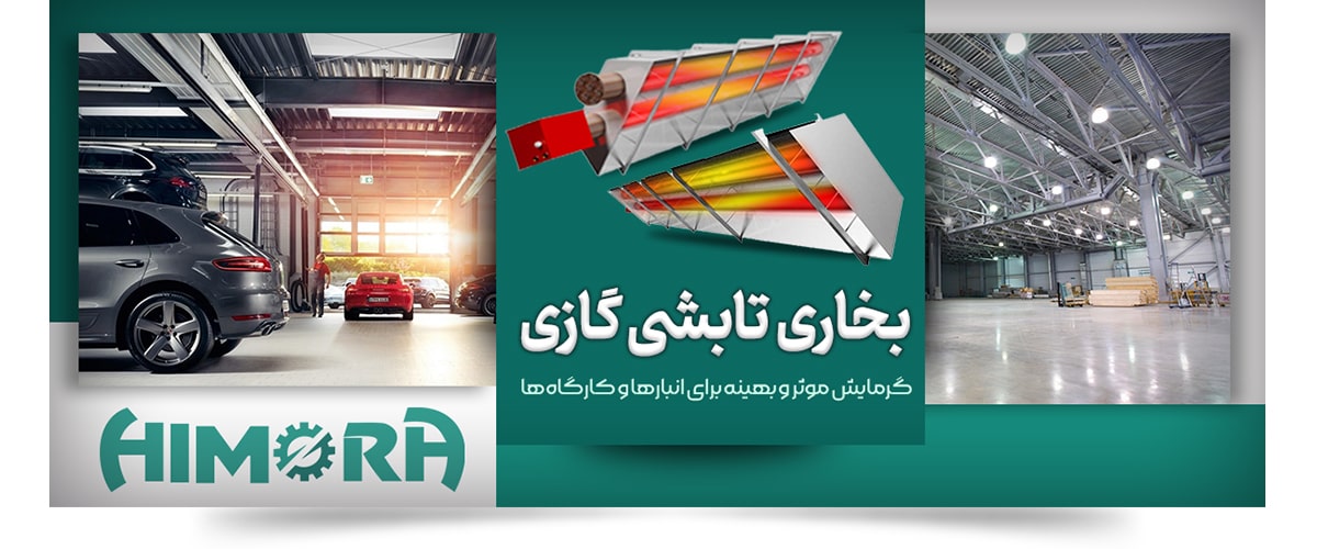 بخاری تابشی گازی: گرمایش موثر و بهینه برای انبارها و کارگاه‌ها