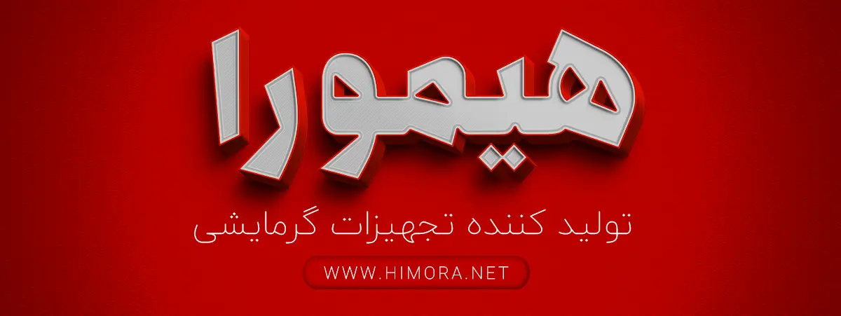 هیمورا تولید کننده تجهیزات حرارتی