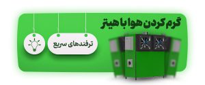 گرم کردن هوا با هیتر، ترفند های سریع
