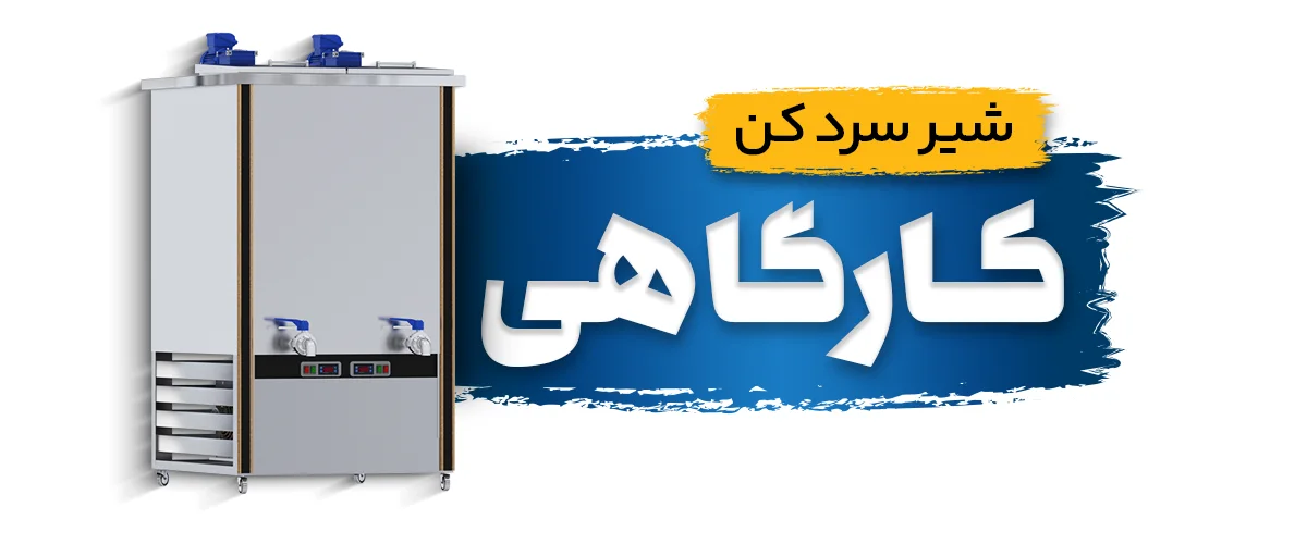 شیر سردکن کارگاهی