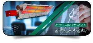 کاهش هزینههای انرژی با استفاده از بخاری تابشی گازی در محیطهای صنعتی