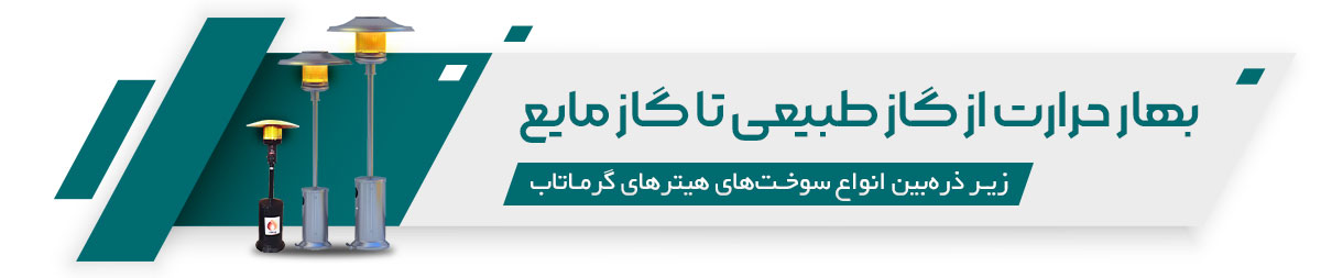 بهار-حرارت بهار حرارت از گاز طبیعی تا گاز مایع