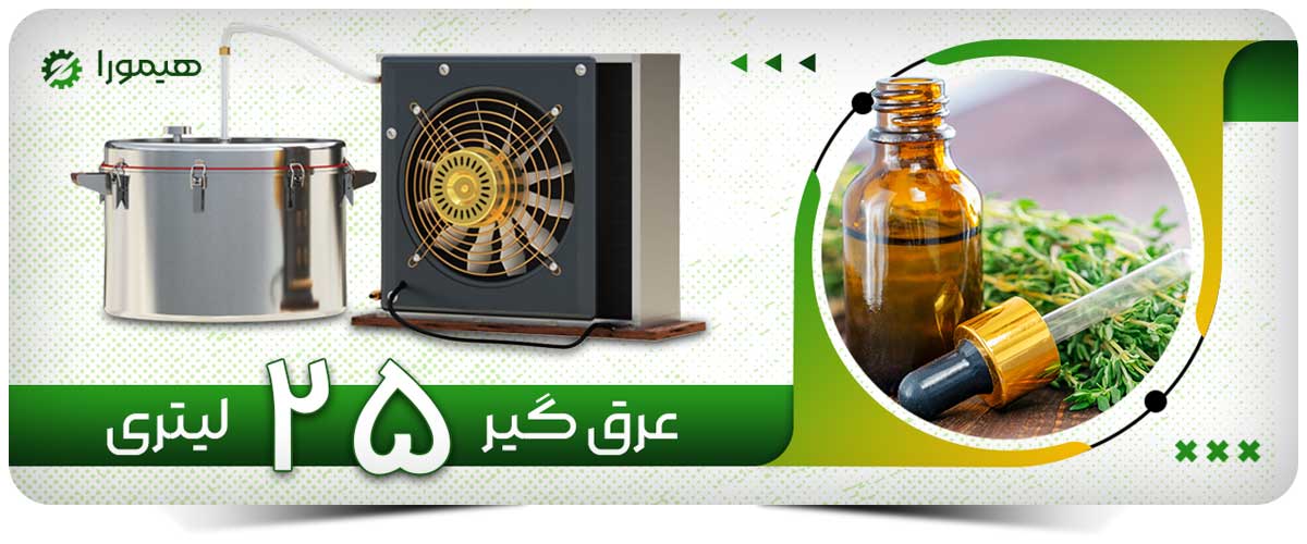 عرق گیر کندانسور برقی 25 لیتری هیمورا