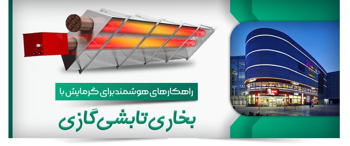 راهکارهای هوشمند برای گرمایش با بخاری تابشی گازی در مغازه‌ها و مراکز خرید