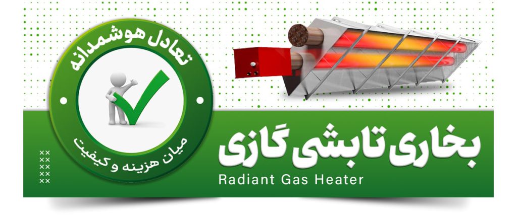 بخاری تابشی گازی و تعادل هوشمندانه میان کیفیت و هزینه