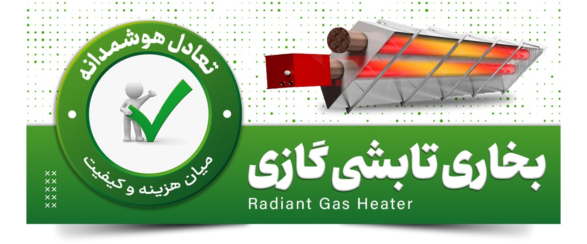 بخاری تابشی گازی و تعادل هوشمندانه میان کیفیت و هزینه