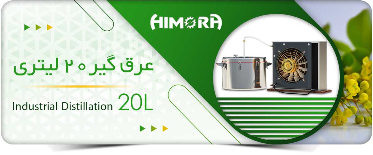 عرق گیر استیل با کندانسور برقی 20 لیتری