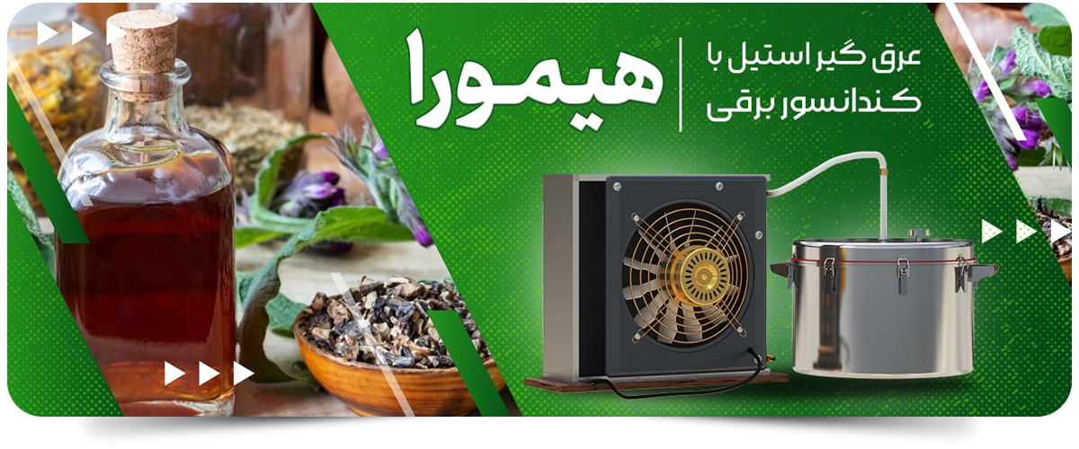 عرق گیر استیل کندانسور برقی