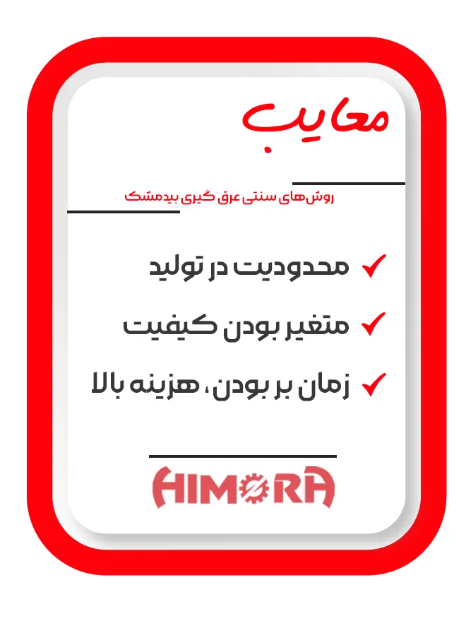 معایب عرق گیری بیدمشک سنتی