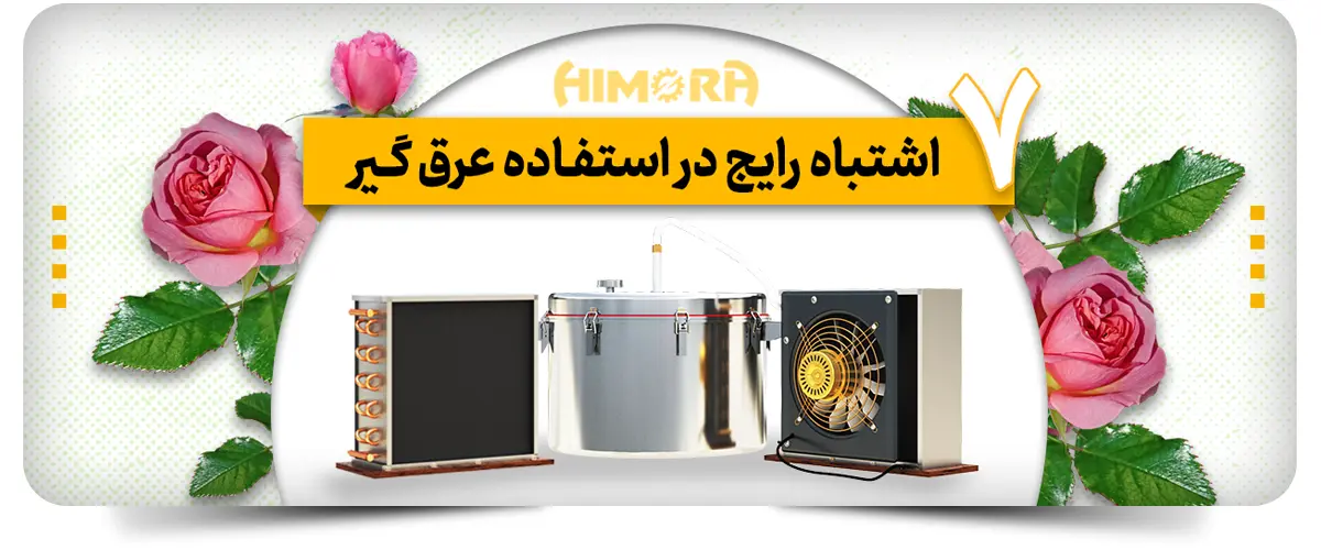 7 اشتباه رایج در استفاده عرق گیر با کندانسور برقی