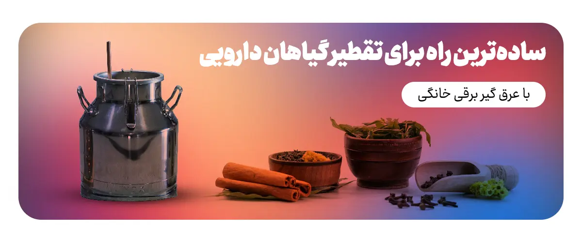 ساده‌ترین راه برای تقطیر گیاهان دارویی با عرق گیر برقی خانگی