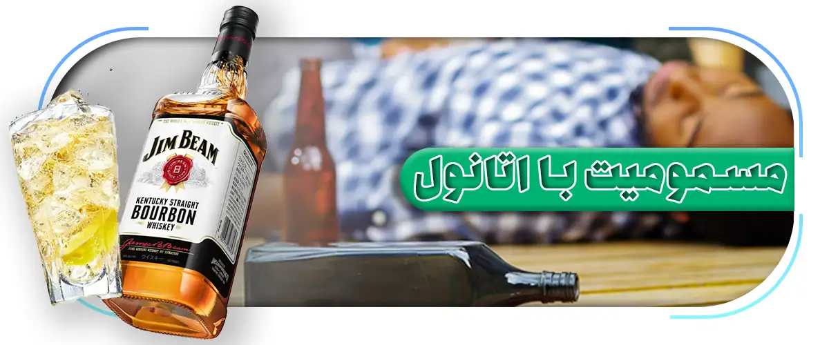 الکل متانول و رابطه آن با مسمومیت