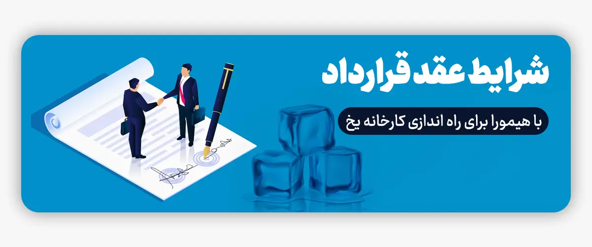 چگونه برای ایجاد کارخانه با یخساز قالبی اقدام به قرارداد بکنید