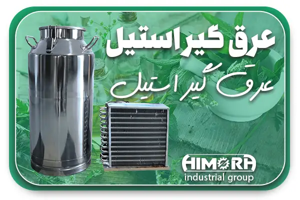 ویژگی‌های دستگاه عرق ‌گیر استیل با کندانسور برقی در تولید عرقیات گیاهی