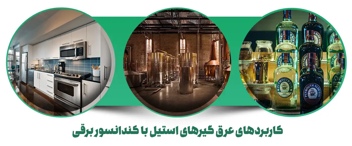 نقش و کاربردهای عرق گیرهای استیل با کندانسور برقی