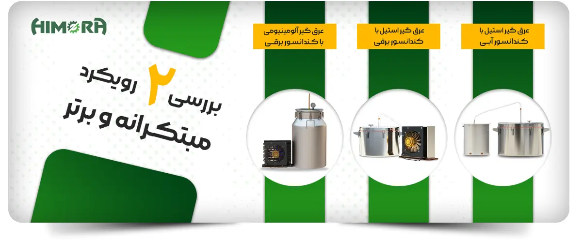 Traditional distillation 1 بررسی 2 رویکرد عرق گیر سنتی و عرق گیر صنعتی