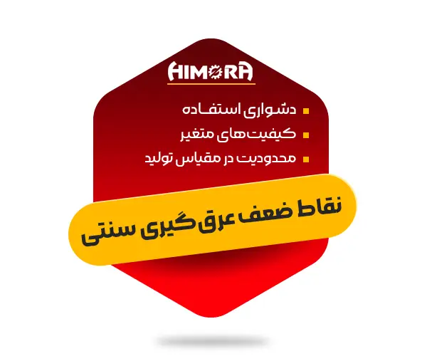 Traditional distillation 3 نقاط ضعف عرق گیر سنتی