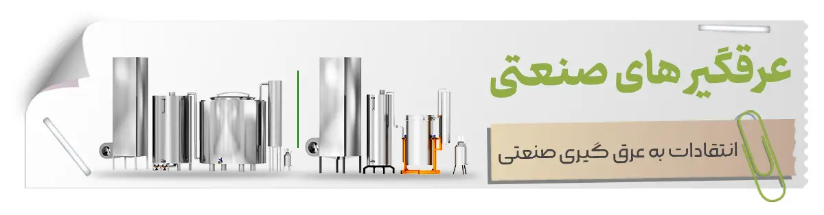 Traditional distillation 4 انتقادات به عرق گیری صنعتی در مقابل وجود عرق گیر سنتی