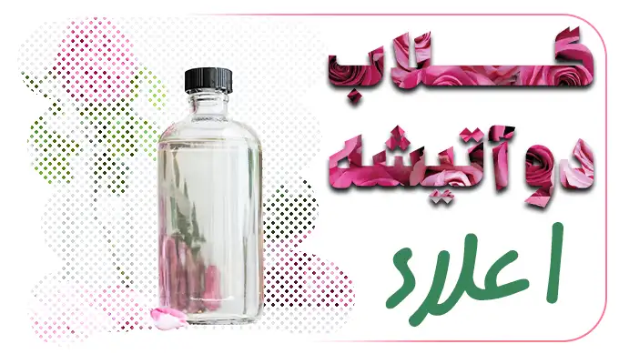 گلاب دو آتیشه اصل