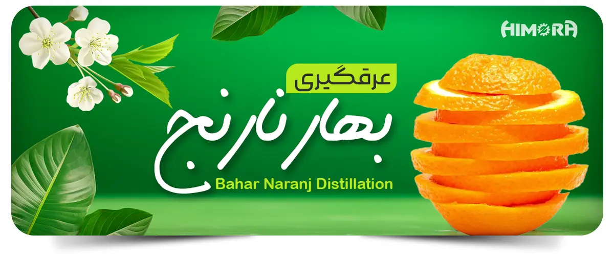 عرق گیر بهار نارنج، سرآغازی برای سبک زندگی سالم