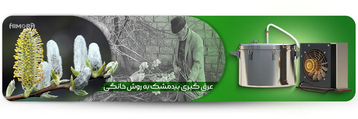 تقطیر بیدمشک در خانه