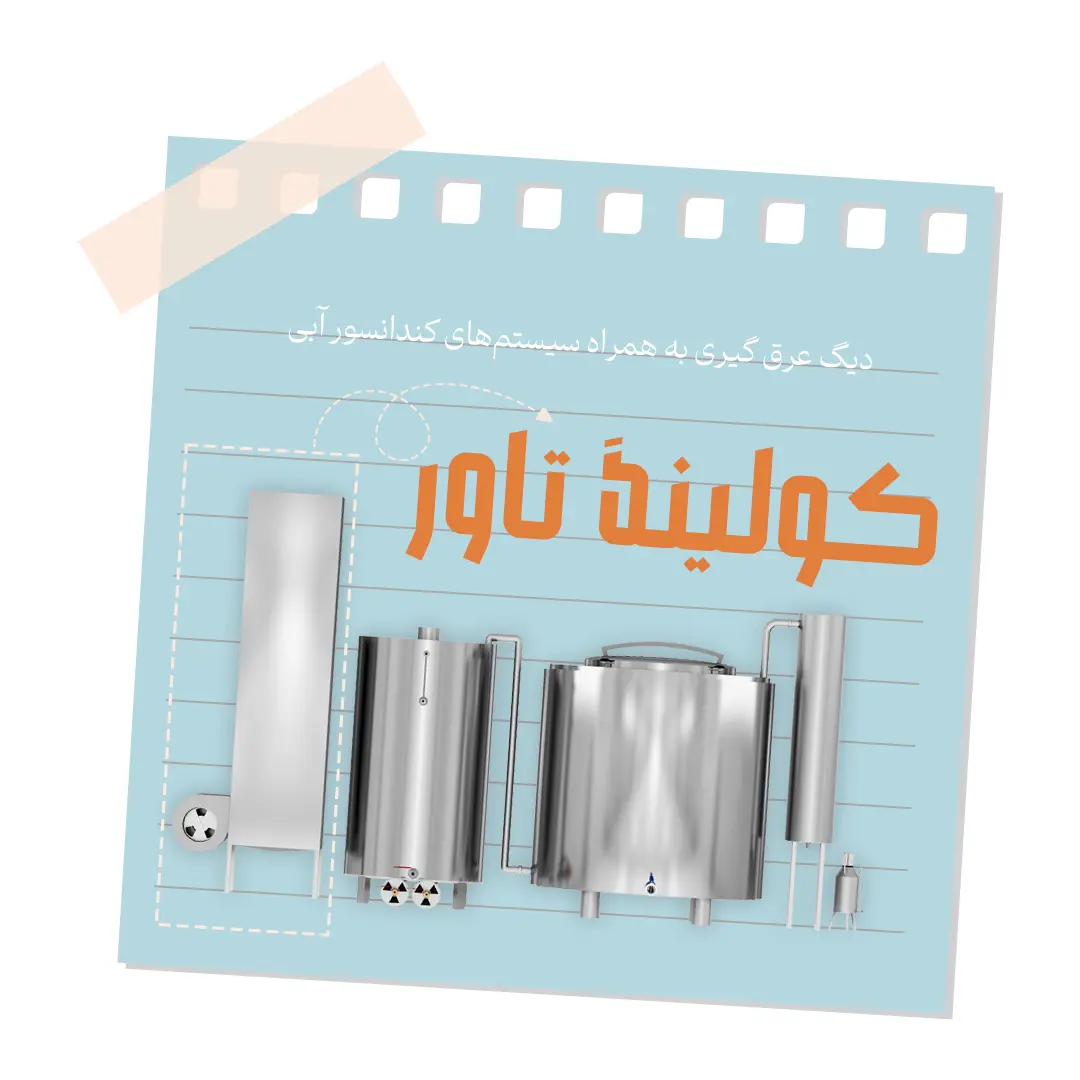Distillation photo 17 عکس کولینگ تاور عرق گیر صنعتی