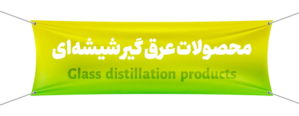 عرق گیر شیشه‌ای و نقش آن در بهبود کیفیت عرق‌ گیاهی